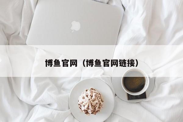 博鱼官网(博鱼官网链接)